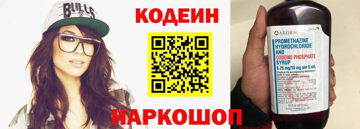 Кодеиновый сироп Lean Purple Drank Качканар